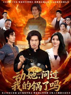 免费在线观看《动她，问过我的锅了吗》