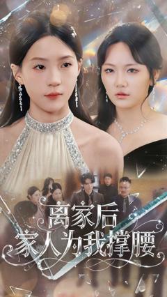 免费在线观看《离家后家人为我撑腰》