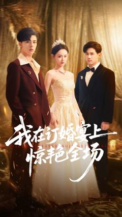 免费在线观看《我在订婚宴上惊艳全场》