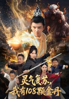 免费在线观看完整版短剧《灵气复苏我有108颗金丹》