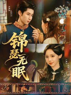 免费在线观看《锦瑟无眠》