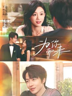 免费在线观看《为你而来》