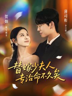免费在线观看《替嫁少夫人专治命不久矣》