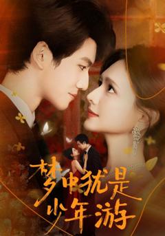 免费在线观看完整版短剧《梦中犹是少年游》