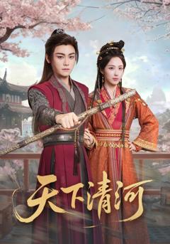 免费在线观看完整版短剧《天下清河》
