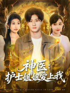 免费在线观看《神医护士姐姐爱上我》