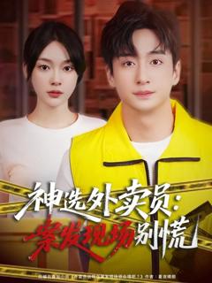 免费在线观看《神选外卖员案发现场别慌》