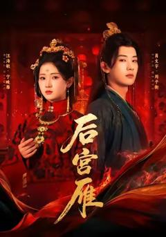 免费在线观看《后宫雁》
