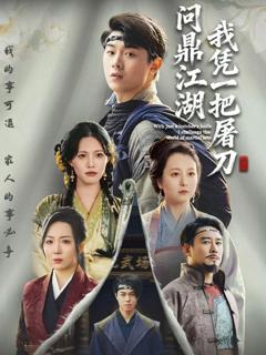 免费在线观看《我凭一把屠刀问鼎江湖》