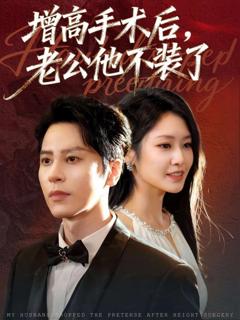 免费在线观看《增高手术后，老公他不装了》