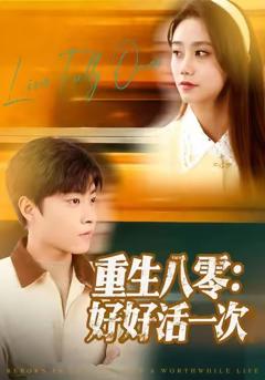 免费在线观看完整版短剧《重生八零：好好活一次》