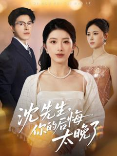 免费在线观看《沈先生，你的后悔太晚了》