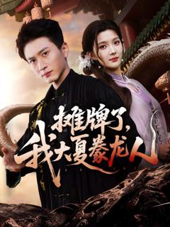 免费在线观看《摊牌了，我大夏豢龙人》