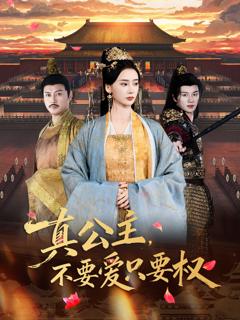 免费在线观看《真公主，不要爱只要权》