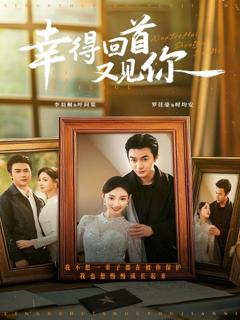 免费在线观看《幸得回首又见你》