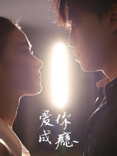 免费在线观看《爱你成瘾》