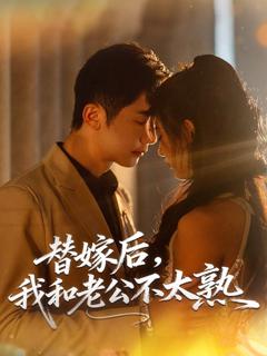 免费在线观看《替嫁后，我和老公不太熟》