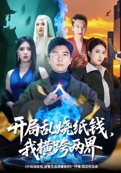 免费在线观看《开局乱烧纸钱，我横跨两界》