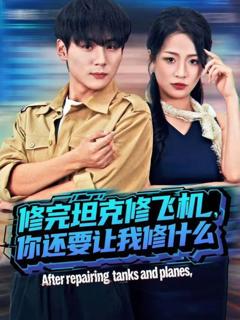 修完坦克修飞机,你还要让我修什么