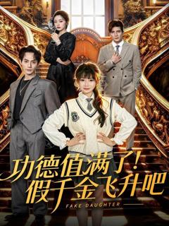 免费在线观看《功德值满了！假千金飞升吧》