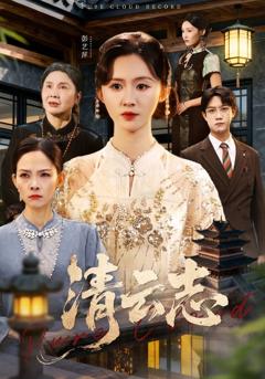 免费在线观看《清云志》