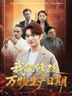 免费在线观看《我能修改万物生产日期》