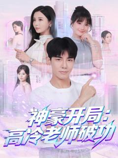 免费在线观看完整版短剧《神豪开局：高冷老师破功》