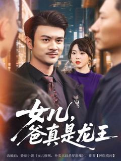 免费在线观看《女儿，爸真是龙王》