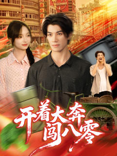 免费在线观看《开着大奔闯八零》