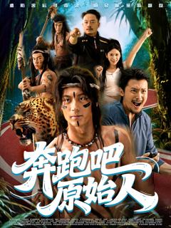 免费在线观看《奔跑吧原始人》