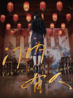 免费在线观看《门内有人》