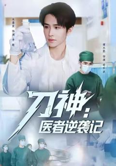 刀神：医者逆袭记