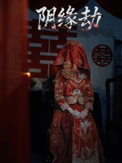 阴缘劫