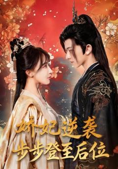 免费在线观看完整版短剧《娇妃逆袭步步登至后位》