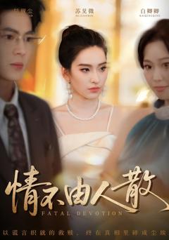 免费在线观看《情不由人散》