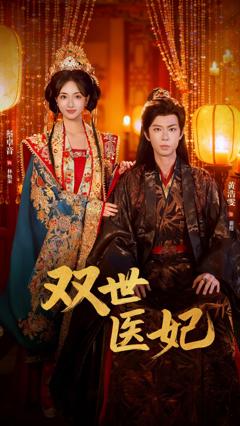 免费在线观看《双世医妃》