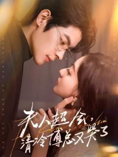 免费在线观看《夫人超会，清冷傅总又哭了》