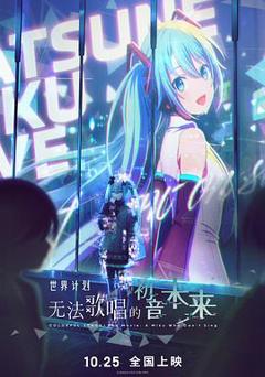 免费在线观看《世界计划：无法歌唱的初音未来》