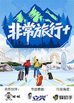 免费在线观看《非常旅行+》