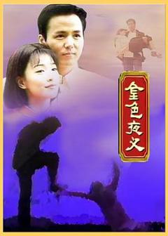 免费在线观看完整版台湾剧《金色夜叉》