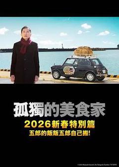 免费在线观看《孤独的美食家2025除夕特别篇》