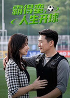 免费在线观看完整版国产剧《霸得蛮，人生开球》