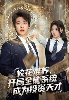 校花难养，开局全能系统成为投资天才