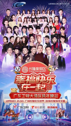 幸福快乐在一起——2026广东卫视大湾区跨年歌会
