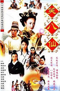 免费在线观看完整版国产剧《笑八仙之素女的故事》