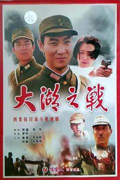 免费在线观看完整版国产剧《大湖之战》