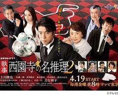 免费在线观看完整版日本剧《执事西园寺的名推理2》