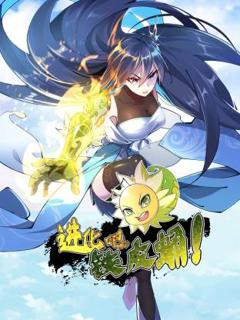 免费在线观看《进化吧，铁皮蛹！动态漫》