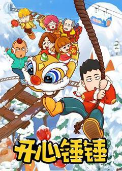 免费在线观看《开心锤锤世界》