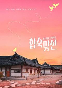 免费在线观看《子女放生项目-合宿相亲》